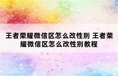 王者荣耀微信区怎么改性别 王者荣耀微信区怎么改性别教程